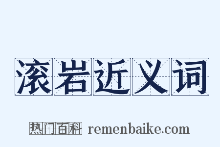 滚岩近义词是什么意思的图片